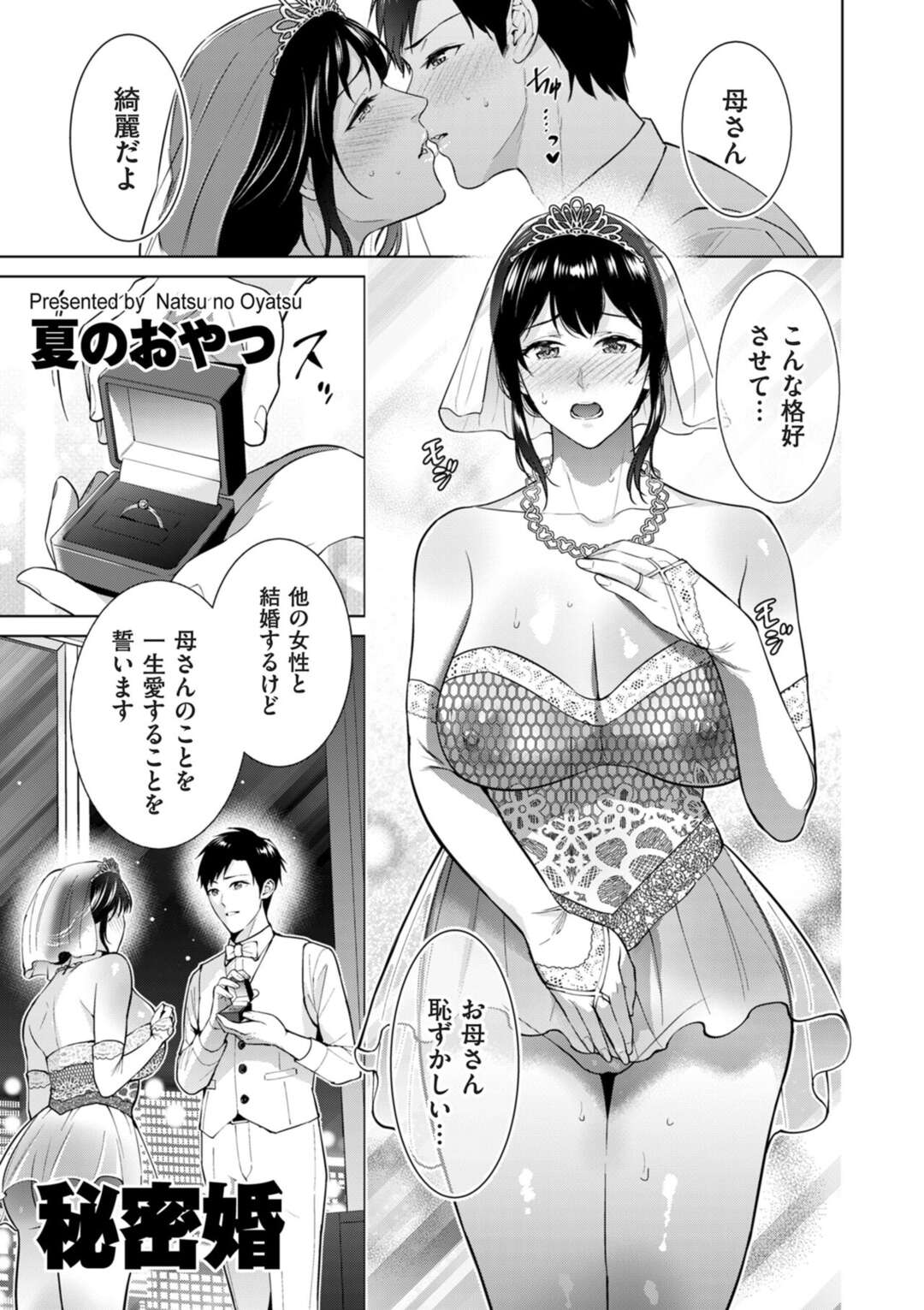 【エロ漫画】秘密の関係で息子と結ばれた巨乳の母親…ウエディング姿でクンニや騎乗位で近親相姦生ハメいちゃラブセックスしちゃう【夏のおやつ：秘密婚】