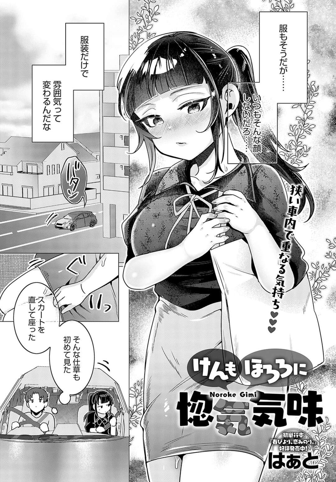 【エロ漫画】デートをして車の中でいちゃラブしちゃう巨乳のお姉さん…シートベルトで拘束されたまま助手席で生ハメされて中出し絶頂アクメ堕ちしちゃう【はぁと：けんもほろろに惚気気味】