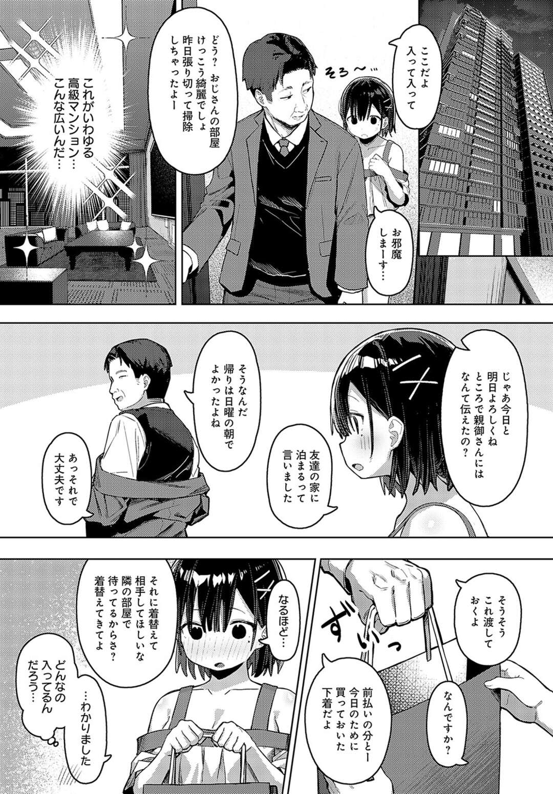 【エロ漫画】パパ活を友達に進められ出来心ではじめるJK…何回もあっているうちに次第になれていきパイズリや手マンをされてついには生挿入まで受け入れ中出しされちゃう【まめもち：泥にハマって】