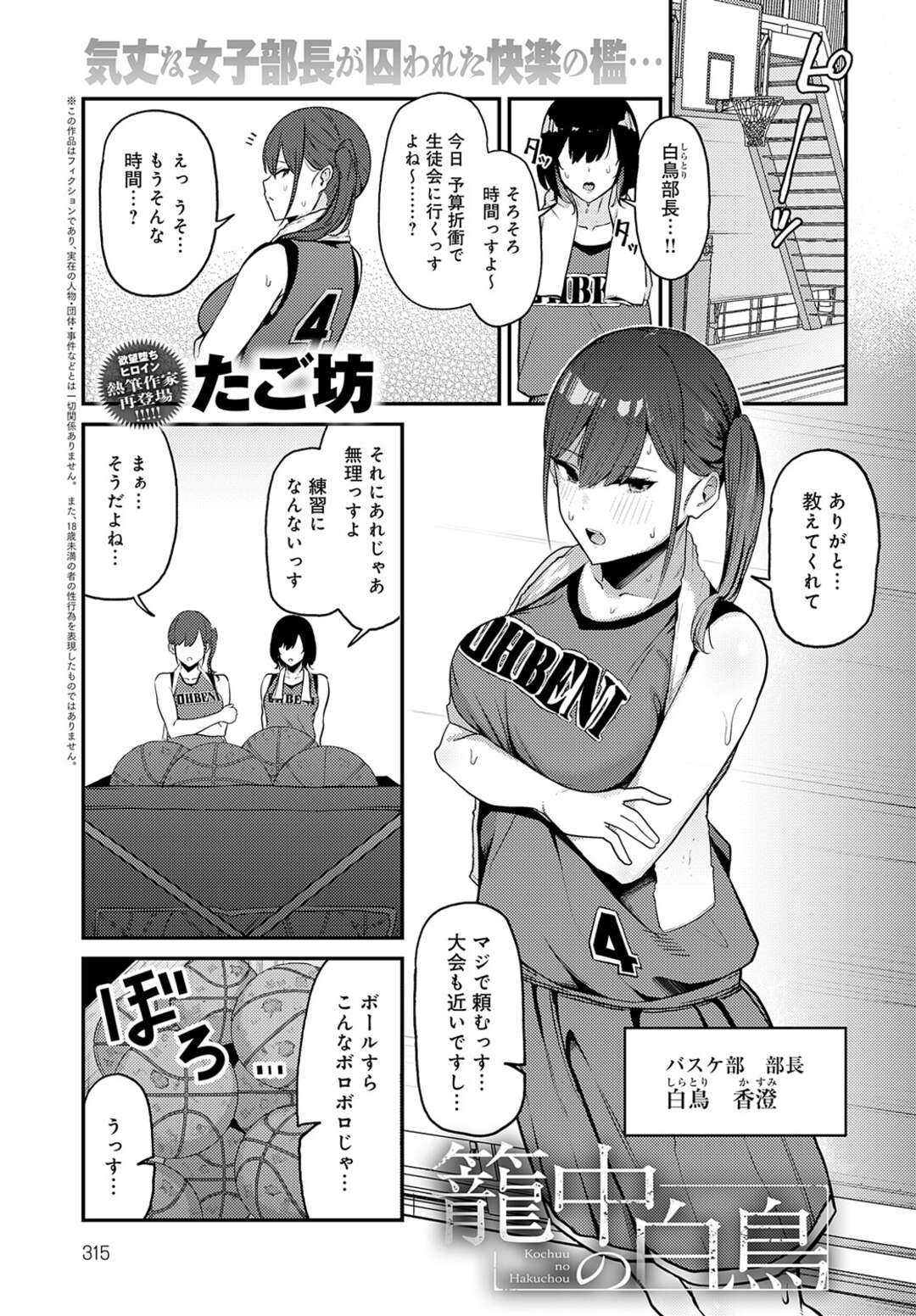 【エロ漫画】脅迫されて犯されちゃうバスケ部部長の巨乳JK…ご奉仕フェラをさせられバックで生ハメ中出しセックスで絶頂イキしてしまうメス堕ち【たご坊：籠中の白鳥】