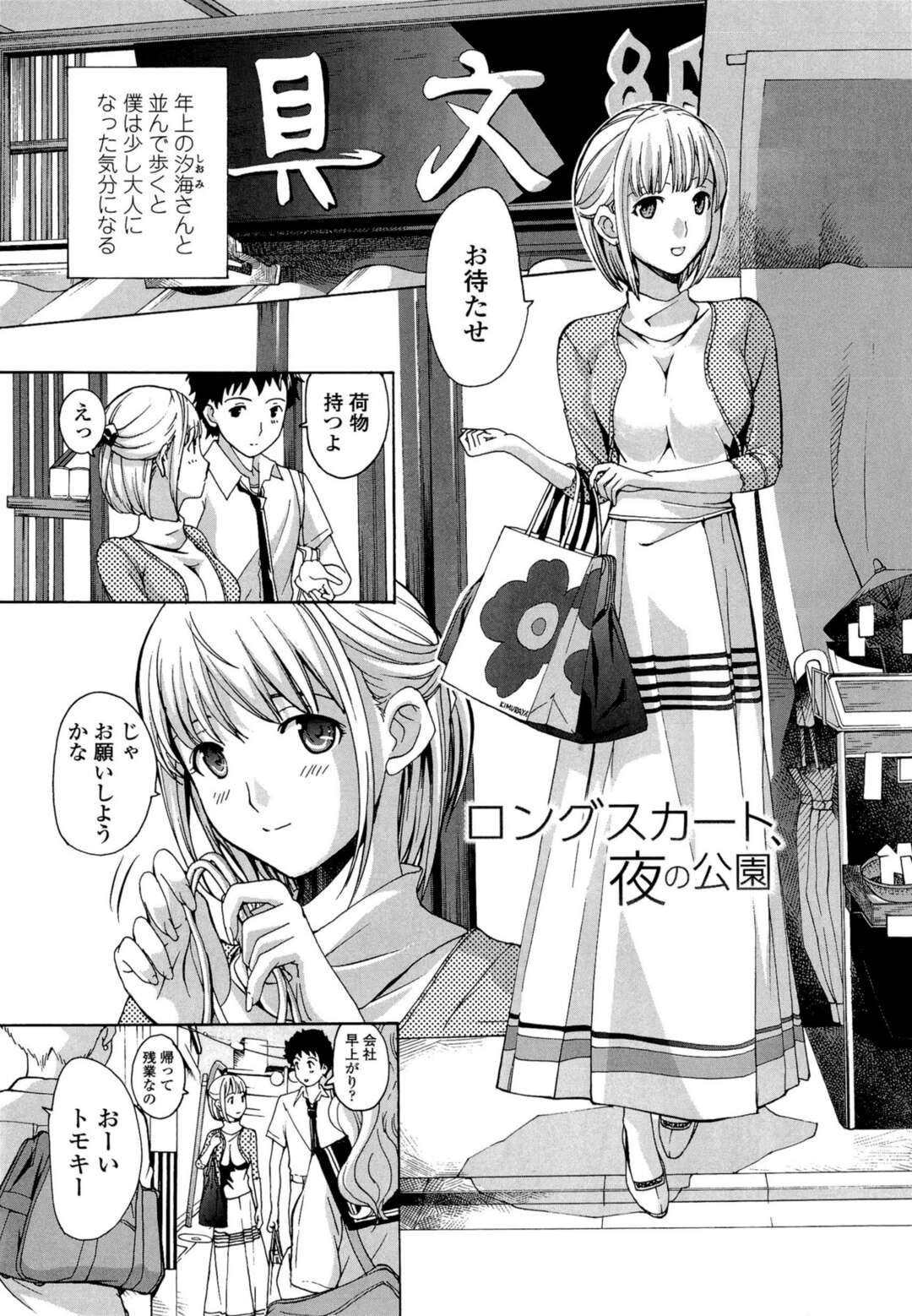 【エロ漫画】隣に住む幼なじみで年上の巨乳お姉さんと少年がノーパンで青姦カップルだらけの公園に行って立ちバックで中出しセックス【あさぎ龍：ロングスカート、夜の公園】