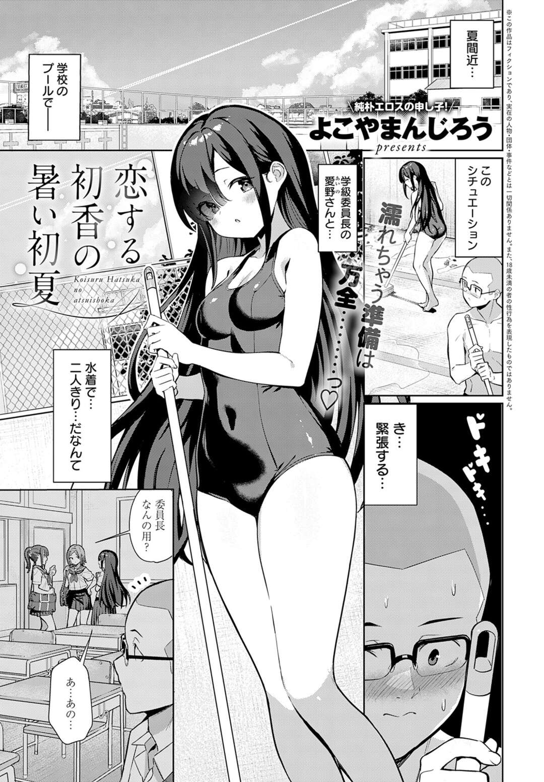 【エロ漫画】スク水で告白され両想いになる学級委員長のJK…彼の勃起したチンポを見て性処理をしてあげると手コキやフェラでザーメンまみれになりバックでおねだりエッチしちゃう【よこやまんじろう：恋する初香の暑い初夏】