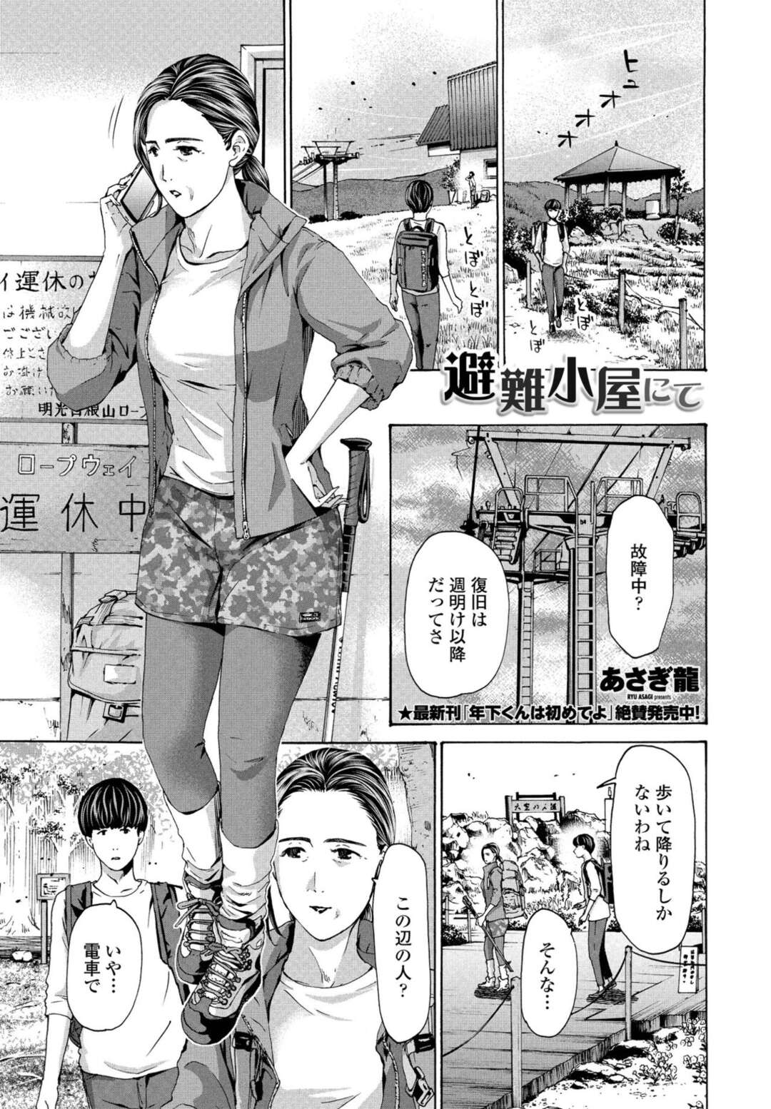 【エロ漫画】避難小屋で学生にチンポを舐めさせられるおばさん…それ以来夜な夜な体を求めてきては中出しされちゃう【あさぎ龍：避難小屋にて】