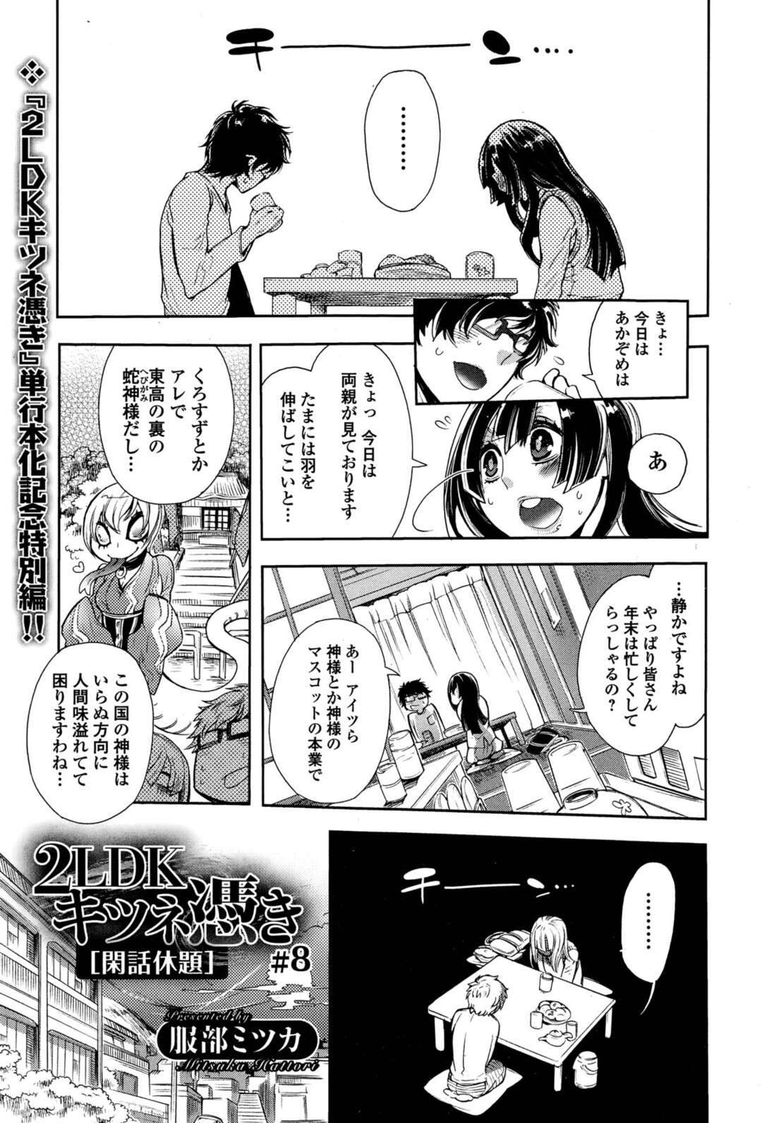 【エロ漫画】家主の男子が寝ている間に淫乱ふたなり狐女に襲われて無理やり犯される美少女JK…後ろからデカマラで突かれて濡れまくり、中出し調教百合セックスで種付け絶頂【服部ミツカ：2LDKキツネ憑き #8】