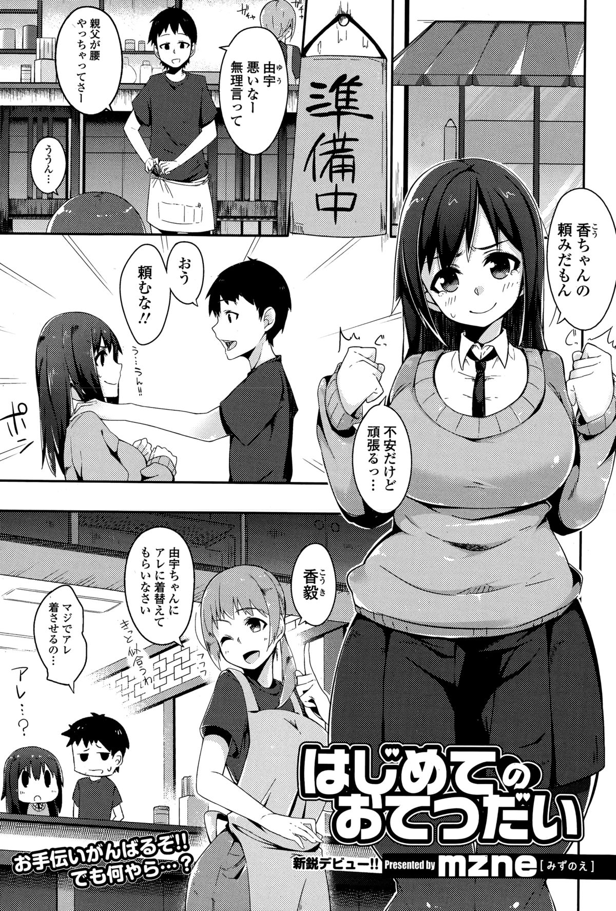 【エロ漫画】大好きな幼なじみの実家の中華料理屋を手伝っていたチャイナドレス姿のむっちり巨乳JKがドジっ子を発揮して頭から水をかぶってしまい、トイレで体を拭いていたときに幼なじみといちゃラブ中出し初体験【mzne：はじめてのおてつだい】