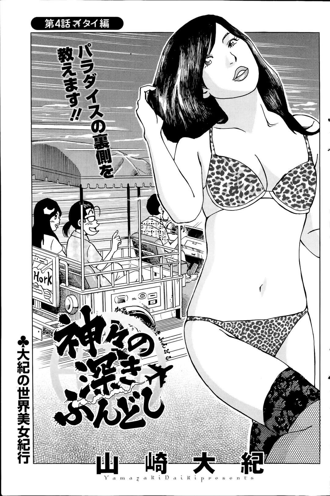 【エロ漫画】援助交際をしてくれるエロかわいいタイの美女…イチャイチャとフェラしたりしてトロ顔に快楽堕ちしちゃう！【山崎大紀：神々の深きふんどし 第4話タイ編】