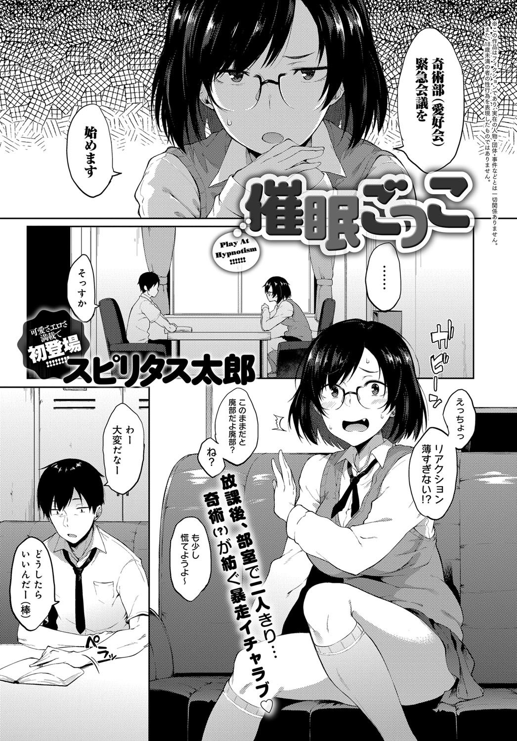 【エロ漫画】廃部の危機に追い込まれ焦る原部長と共に活動実績を残すべく、5円玉催眠術をするこになるJK…部長の命令のせいで、なんだかエロい展開になっていきフェラや騎乗位で生ハメいちゃラブセックスしちゃう【スピリタス太郎：催眠ごっこ】