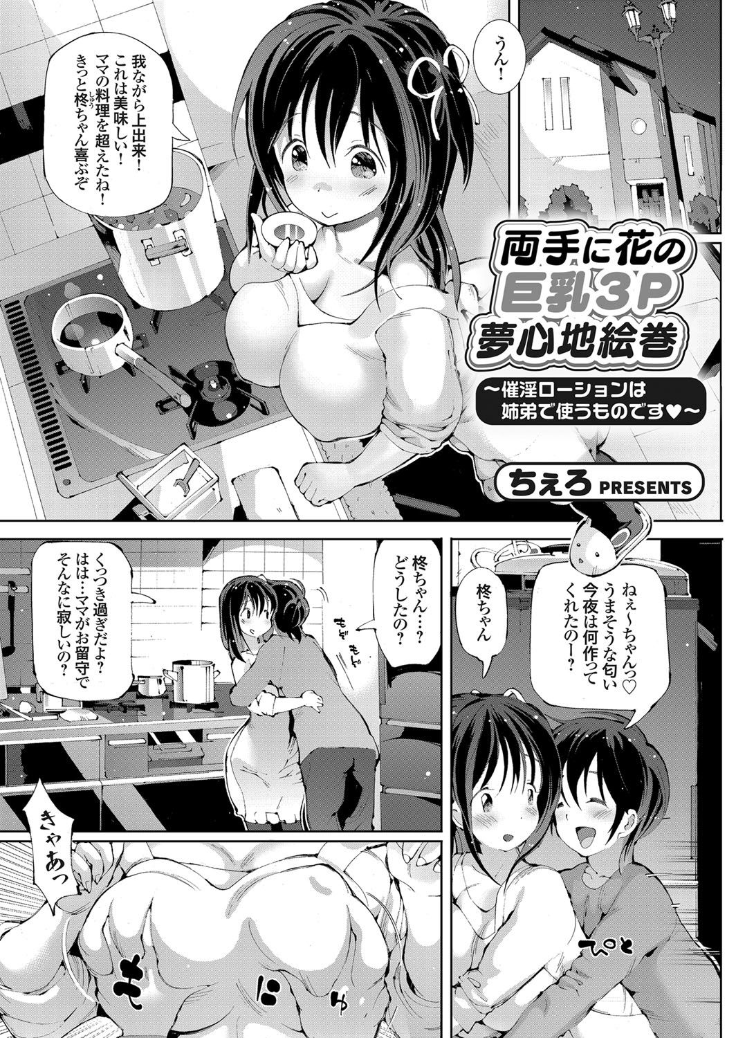 【エロ漫画】ギャルとセックスする弟を見てショック受けた巨乳ＪＫの姉…ギャルが見せつける様に催淫ローションで痴女って弟の性欲が暴走してしまい、姉も参戦してＷパイズリからの３Ｐセックス【ちえろ：両手に花の巨乳3P夢心地絵巻】