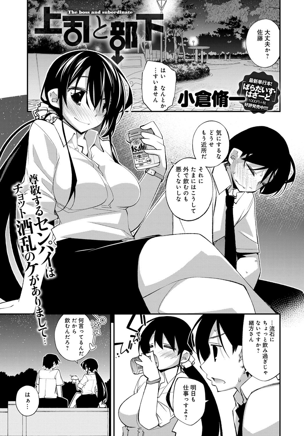 【エロ漫画】巨乳の上司が泥酔してノーブラで誘ってきたんでチンポを見せて公園で青姦…バックでチンポをマンコに即ハメして後ろからおっぱいを揉んじゃう【小倉脩一：上司と部下】