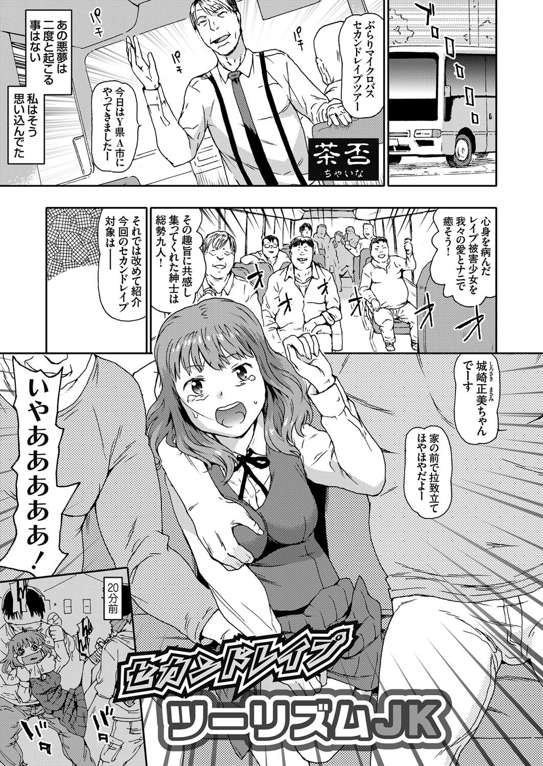 【エロ漫画】先輩に告白されて振ったJKが先輩にレイプされてその事実を知ったネット民がセカンドレイプツアーを組んで聖地巡礼で生ハメ中出し【茶否：セカンドレイプツーリズムJK】