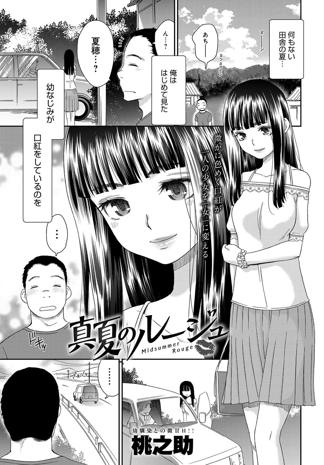 【エロ漫画】大人の恋がしたくて好意を寄せられている幼馴染に自分を犯すように迫る色っぽい黒髪の巨乳女子高生…童貞幼馴染の初めてとは思えない凄テクでイかされそのまま処女を捧げて生ハメ中出しセックス【桃之助：真夏のルージュ】