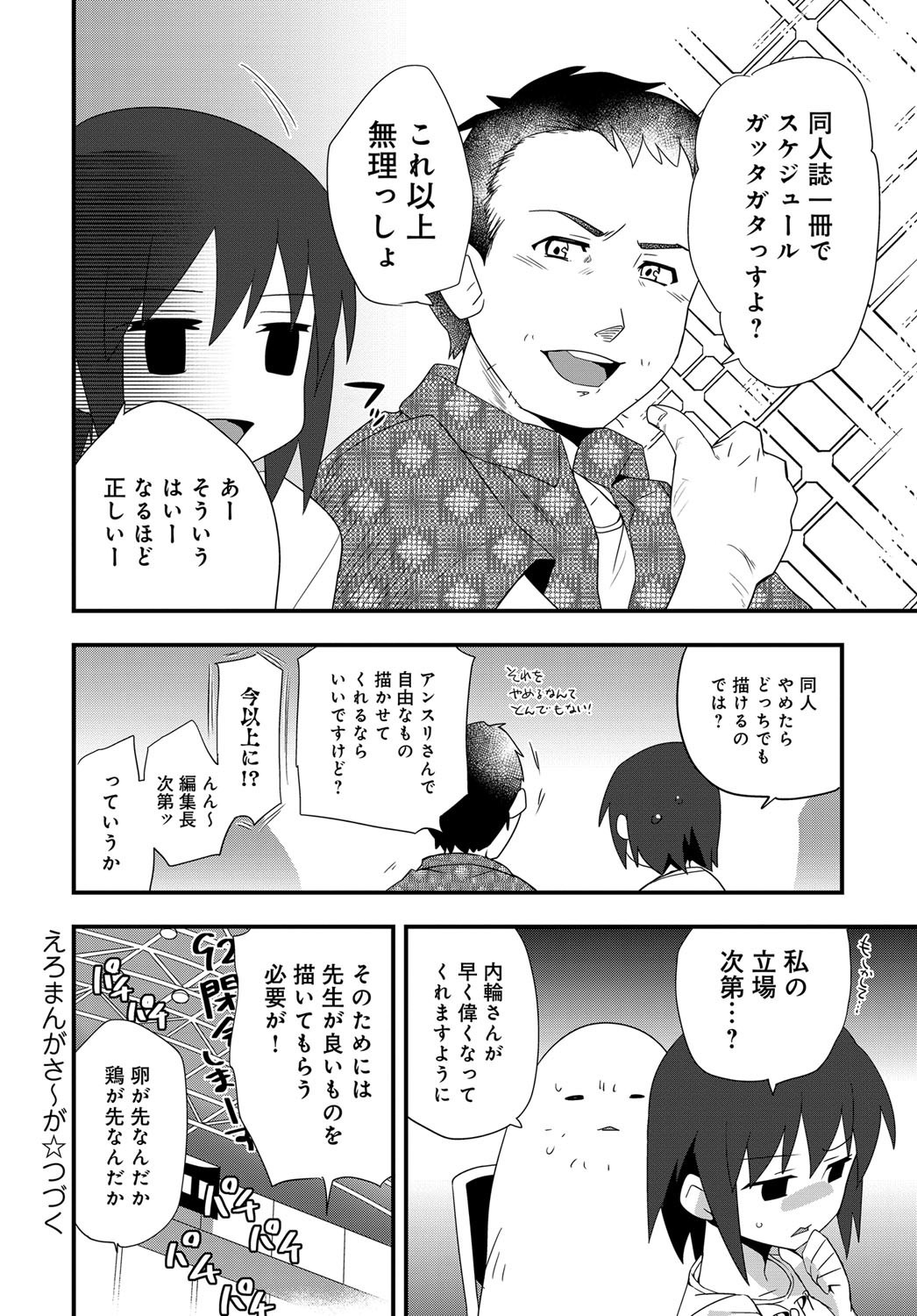 【エロ漫画】漫画やアニメのヒロインに憧れ、漫画家を夢見ていた内輪だったがなんの因果か、エロ漫画の編集をすることに。【かまぼこRED：えろまんがさ〜が】