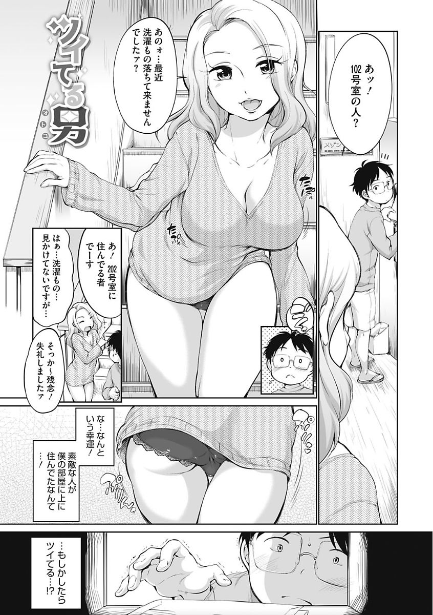 【エロ漫画】アパートの上に住んでいる巨乳のお姉さん…下着を落として異誘惑してイチャラブセックスしちゃう【イコール：ツイてる男】