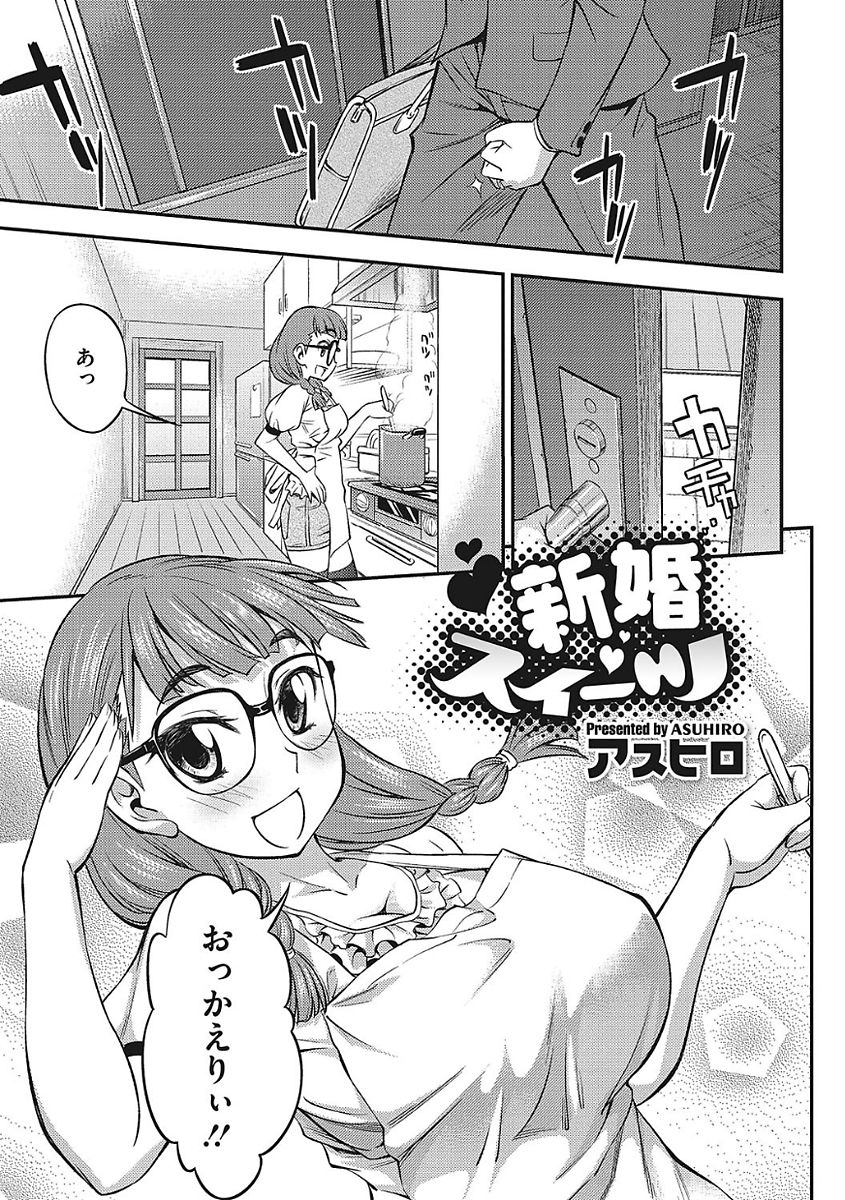 【エロ漫画】帰ってきた旦那をキスでお出迎えする爆乳メガネ嫁…食後の団欒から嫁のおっぱいを弄りバックで嫁乳を掴みながら膣内射精【アスヒロ：新婚スイーツ】