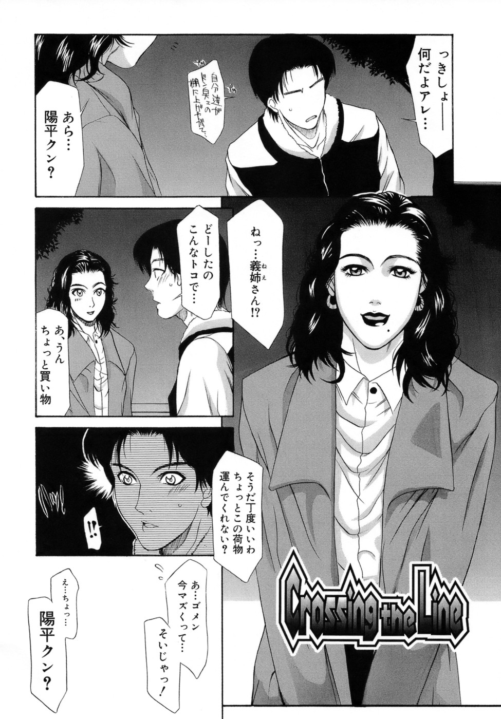 【エロ漫画】義弟と義弟の先輩と出会った巨乳義姉…義弟の先輩と酔っぱらって野外3Pでフェラしているところを義弟に見られていた。【山岡鋼鉄郎：Crossing the Line】