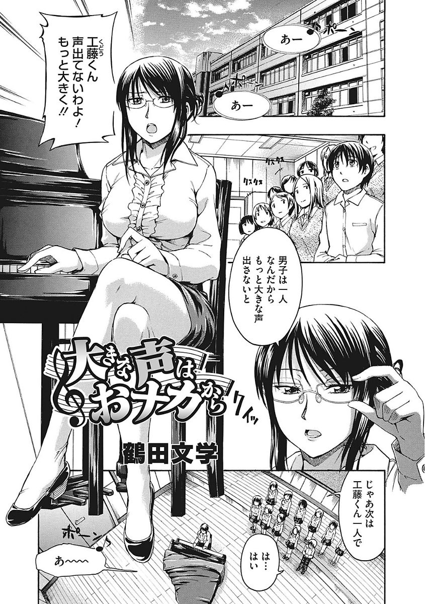 【エロ漫画】合唱の練習をするが唯一の男子だというのに声が出ないでいた。女教師に居残りさせられ、お腹に力を籠めるように指示され腹筋を鍛えるはずが彼女の下着を見て勃起したチンポを取り出される！エッチな指導も受けることになり、異性が怖いと言う彼に女を教えるために生ハメセックスする【鶴田文学：大きな声はおナカから】