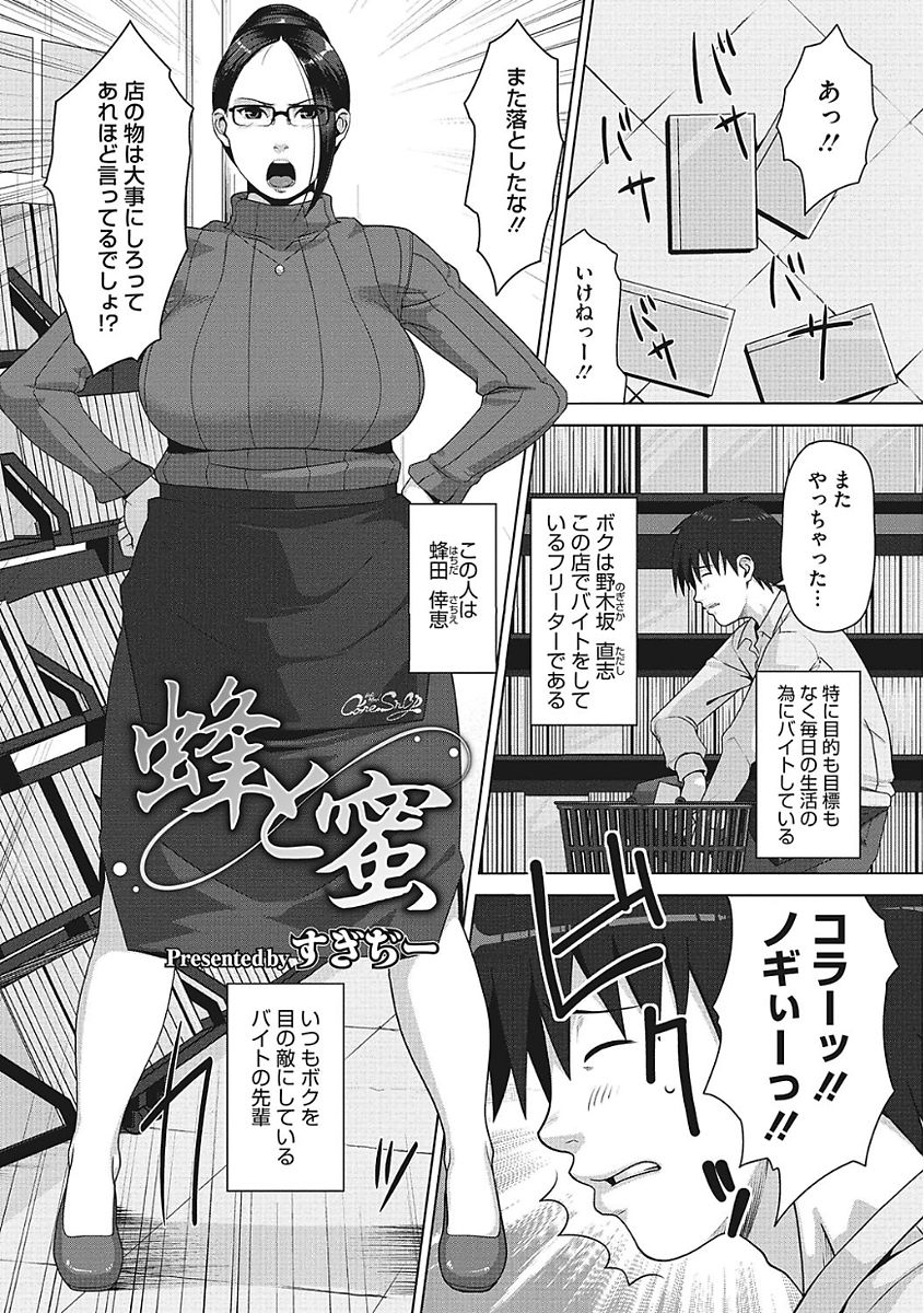 【エロ漫画】SNSで知り合い主従関係になった女はバイト先の口うるさい爆乳人妻だった。そのことをネタに脅し陥没乳首を責めるも自らおちんぽをおねだりする性奴隷に変わっちゃう。【すぎぢー：蜂と蜜】