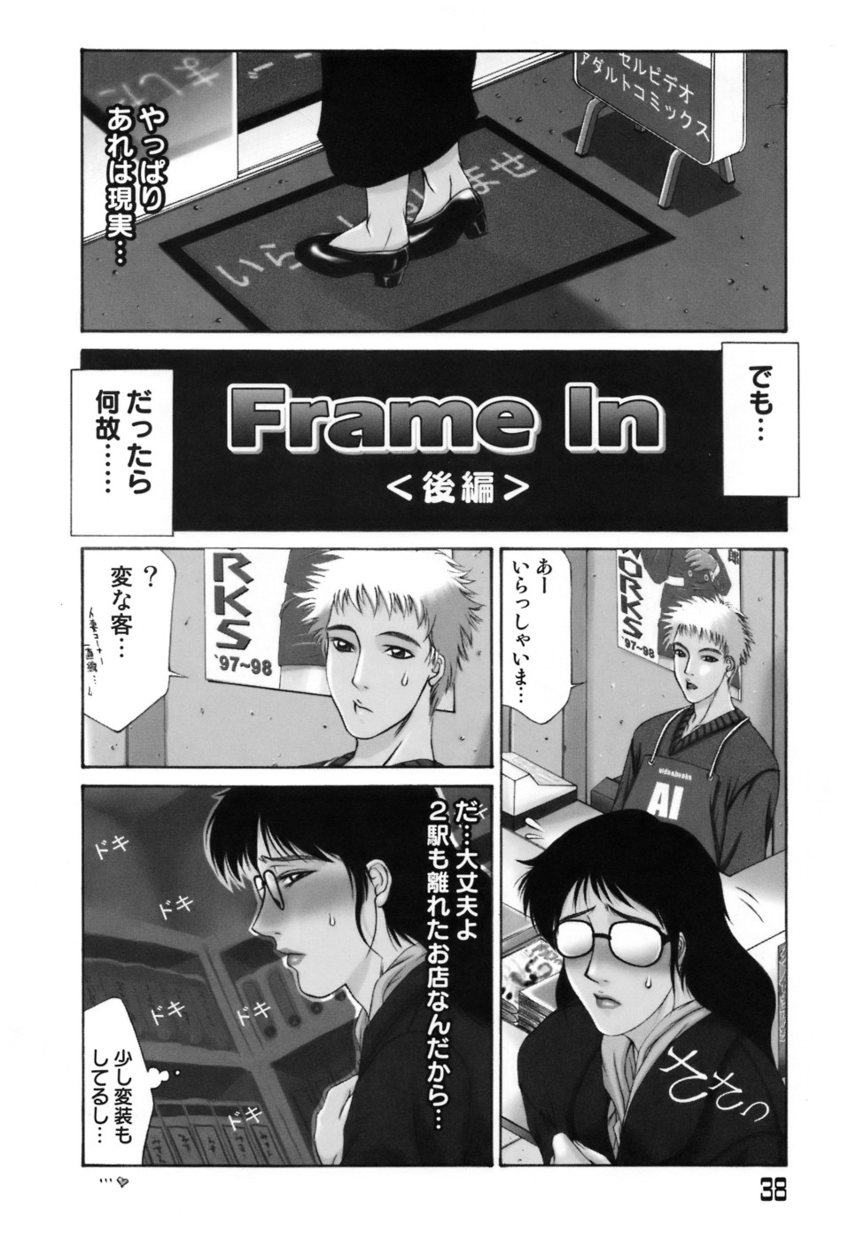 【エロ漫画】家から離れたアダルトビデオ店に変装してやって来た巨乳人妻… 人妻物のAVを購入して鑑賞する巨乳メガネ人妻は、オナニーしながらママ友のことを思い浮かべる。【山岡鋼鉄郎：Frame In】