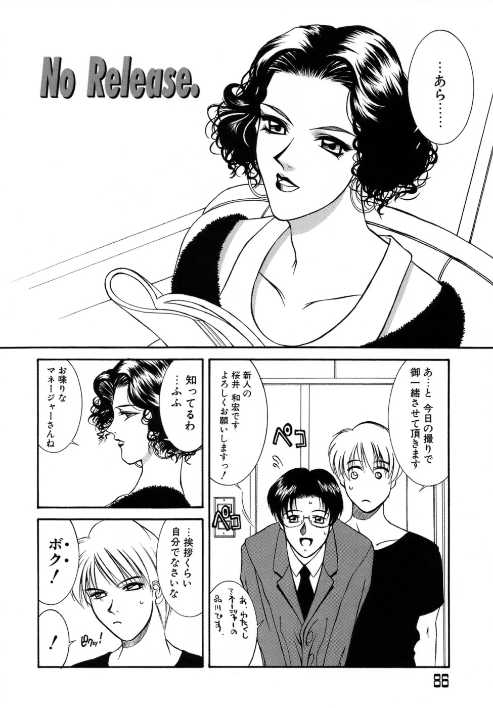 【エロ漫画】周囲に内緒で新人俳優と関係を持っている巨乳女優…2人きりの控室でディープキスをする巨乳女優は、いちゃラブセックスをする。【山岡鋼鉄郎：No Release. 】