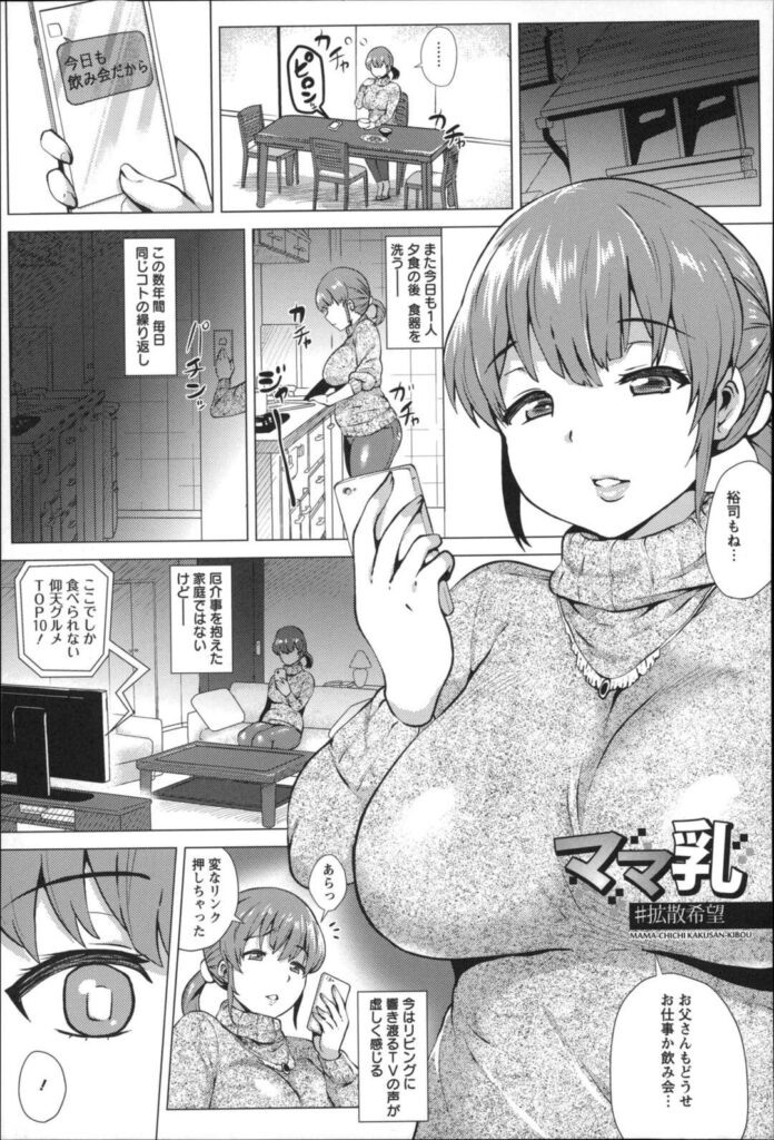 【エロ漫画】人妻は旦那も飲み会で帰って来なくて1人虚しくテレビを見て、Twitterに巨乳をアップして寝て起きると返信が沢山来ていた。数ヶ月後息子は母の写真に気づき部屋を覗くと写真を撮っていて、裕司は部屋に入って巨乳を揉みハメ撮りしながらニプルファックを始め、ぶっかけると正常位でセックスをして激しく突きバックで突き上げ中出し【ヨッコラ：ママ乳】