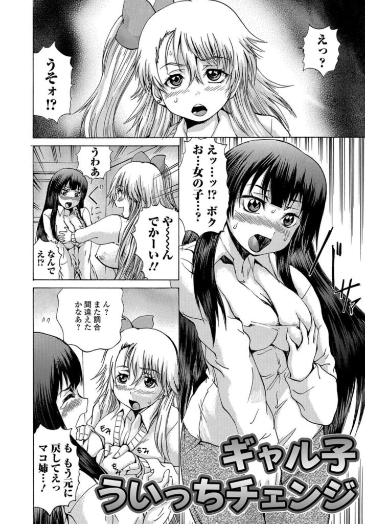 【エロ漫画】魔女でギャルな姉に女体化薬を飲まされ元に戻れなくなった弟が、恥ずかしい気持ちが元に戻る鍵になっていると言われ姉の彼氏に処女を奪われたが元に戻れないんだが。【若宮参太：ギャル子ういっちチェンジ】