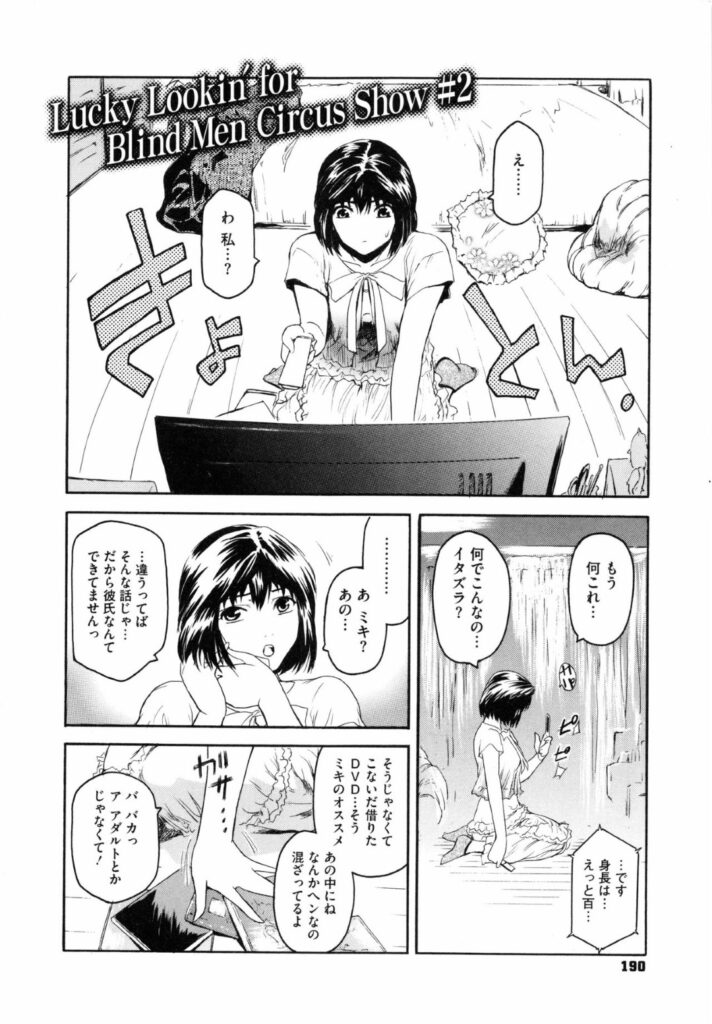 【エロ漫画】自分に似たAV女優の淫語で興奮しながら男子との会話で妄想オナニーしちゃうド変態娘…いろんな男の人のチンコを見比べ味わいたいと願いながら玩具で激しく自分の膣内を責めながら、妄想内で複数チンポに犯される輪姦セックスで絶頂イキする！【ここのき奈緒：Lucky Lookin for Blind Men Circus Show】