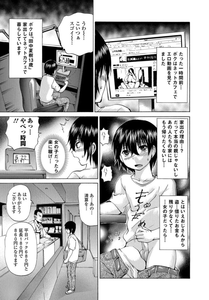 【エロ漫画】家出をしネットカフェでエロ動画を見ていた男の子は、ネットカフェの代金が足りずに困っている所を助けてもらった男に誘われ動画を撮ることになり怪しいクスリを飲まされ女体化してしまった彼は、パイパン巨乳ロリJCとなってローターを使われながらアナル舐めやフェラチオからアナルファックや２穴輪姦中出しセックスへ！【若宮参太：夏樹君の変容生ライブ】