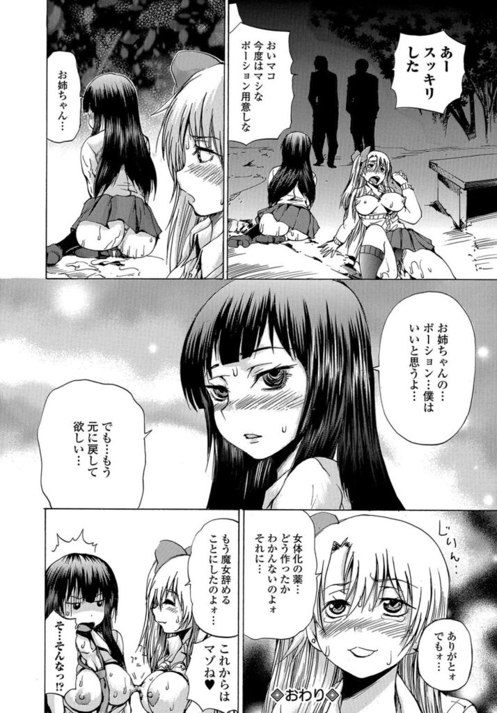 【エロ漫画】魔女でギャルな姉に女体化薬を飲まされ元に戻れなくなった弟が、恥ずかしい気持ちが元に戻る鍵になっていると言われ姉の彼氏に処女を奪われたが元に戻れないんだが。【若宮参太：ギャル子ういっちチェンジ】