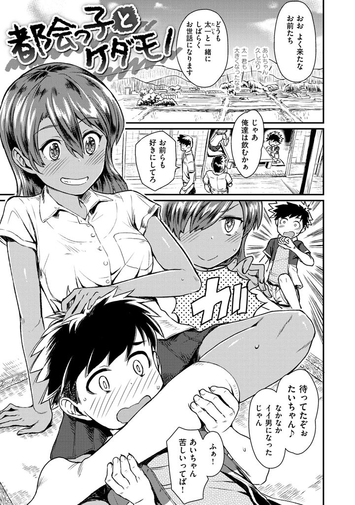 【エロ漫画】真っ黒に健康的に日焼けした田舎の巨乳っ娘がショタっ子と一緒にお風呂入ってたら興奮して押し倒されてて中出しセックスしちゃう【タカハシノヲト：都会っ子とケダモノ】