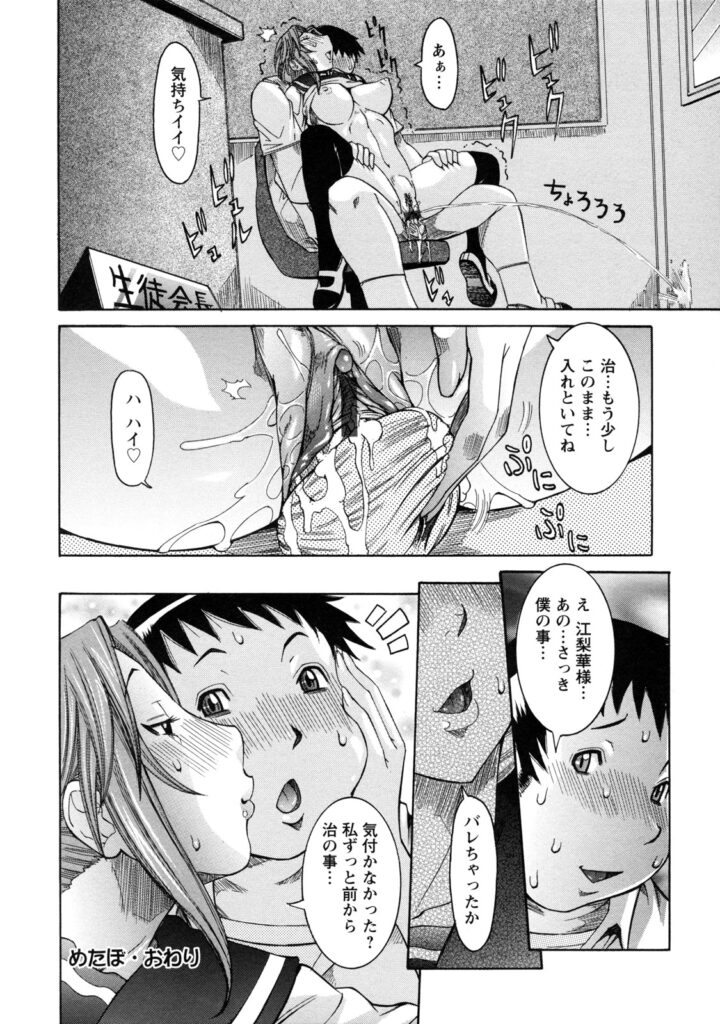 【エロ漫画】去年から共学になった元女子院に入学したら生徒会長の巨乳JKの椅子になれてセックス三昧…童貞ちんぽを処女マンコに飲み込まれたその日からエッチなことしてたらラブラブになっちゃった【笑花偽：めたぼ】