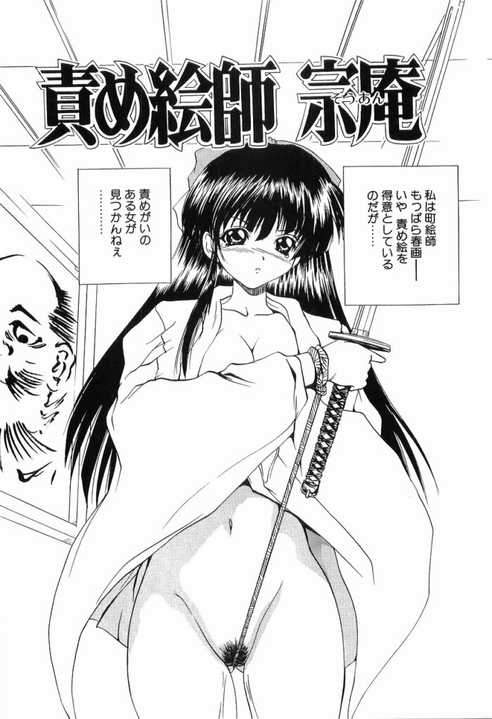【エロ漫画】全裸で緊縛されて犯されちゃうお姉さん…手マンや騎乗位で生ハメ中出し調教されて絶頂アクメ堕ちしちゃう【月下冴喜：責め絵師 宗庵】