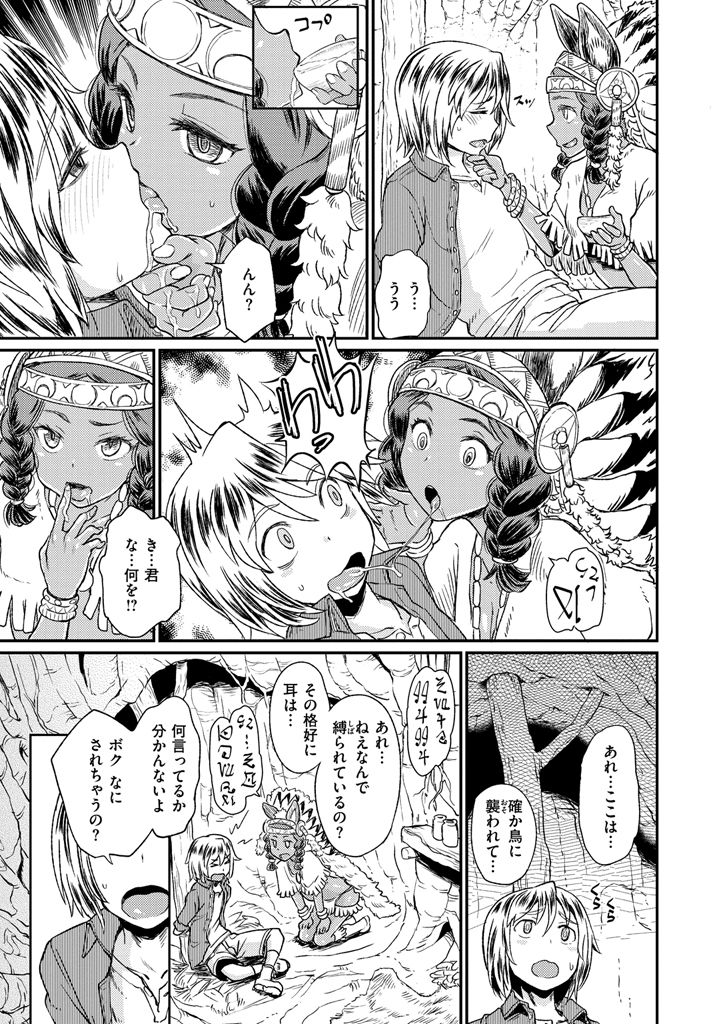 【エロ漫画】森にまよいこんだショタを逆レイプしちゃうインディアンの娘…手コキやフェラをして生ハメ中出しいちゃラブセックス【タカハシノヲト：オルディの森】	【エロ漫画】森にまよいこんだショタを逆レイプしちゃうインディアンの娘…手コキやフェラをして生ハメ中出しいちゃラブセックス【タカハシノヲト：オルディの森】