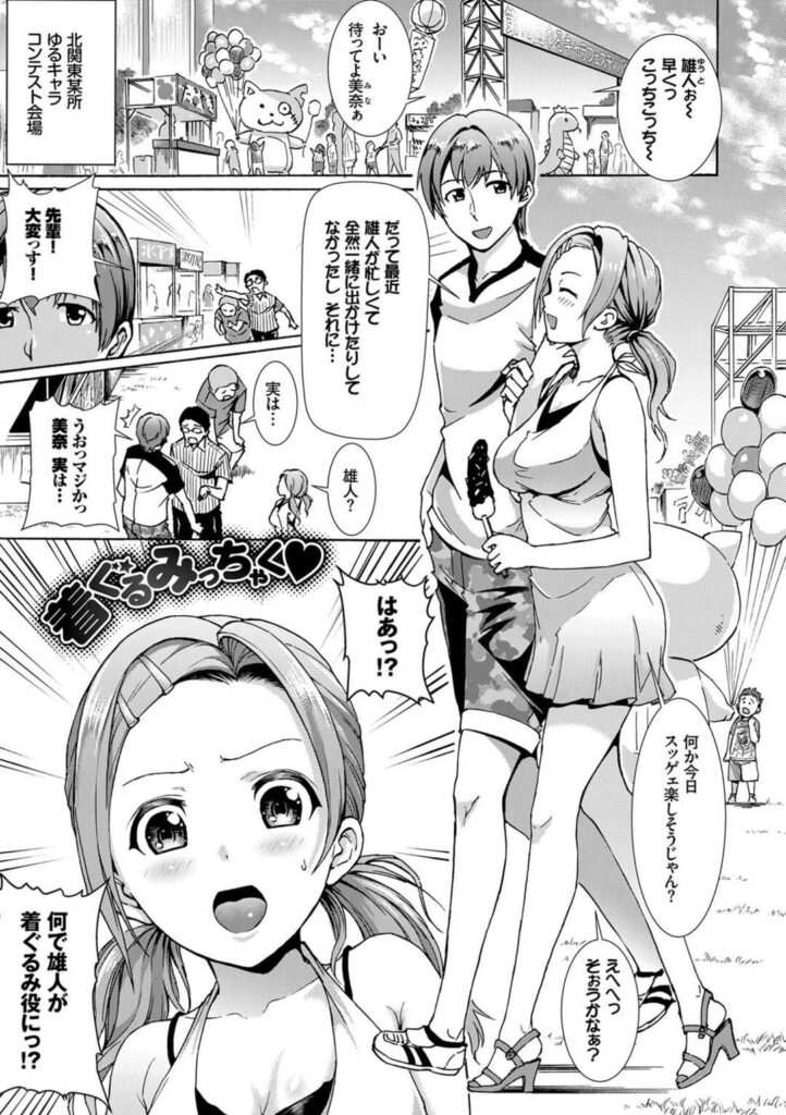【エロ漫画】久々に彼女とデートしてる彼氏が突然着ぐるみの仕事が入ってきて怒った彼女が一緒に着ぐるみに入りエッチな体制で欲情して中出しセックスしちゃう【来太：着ぐるみみっちゃく♡】
