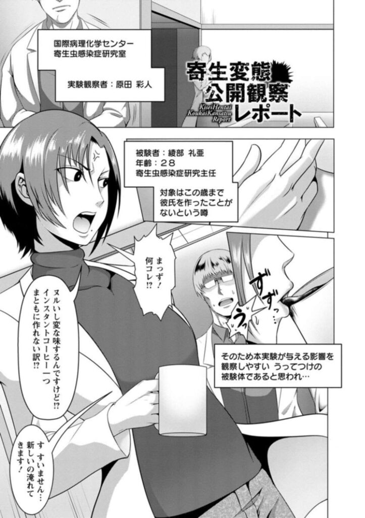 【エロ漫画】部下の男の手によって寄生虫に寄生されてしまった女研究者。寄生虫によって淫乱痴女と変貌した彼女は男性のチンポを貪るようにフェラすると、アヘ顔で中出しされまくる【クロFn：寄生変態公開観察】
