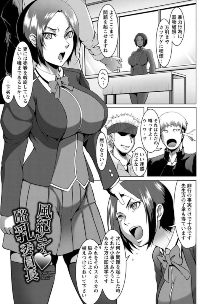 【エロ漫画】DQNたちに逆恨みされた風紀委員JKは拘束され強制的に売春させられる。童貞ちんぽをぶっこまれ処女膜ロスト後肉便器としてご奉仕させられる。【クロFn：風紀ビンラン♥酪乳委員長】