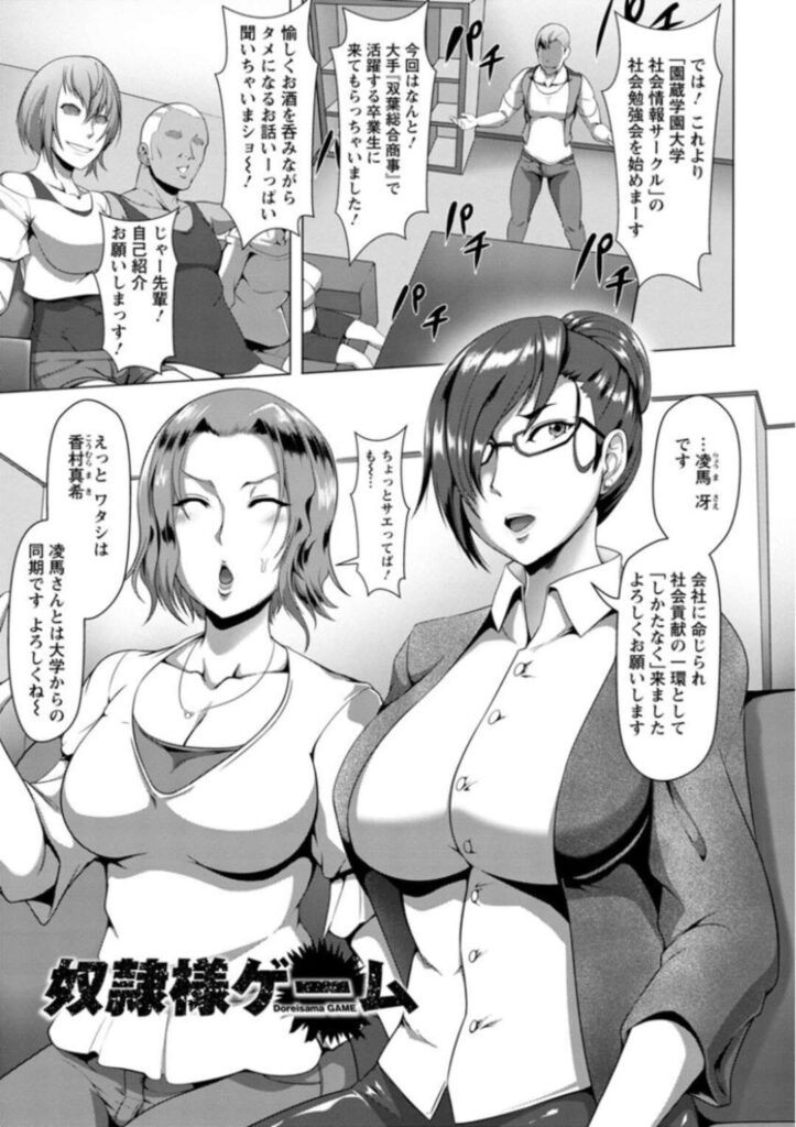 【エロ漫画】大学生の男たちに勉強会へと招かれたOBの人妻OLの二人…王様ゲームをすることになった彼女たちは罰ゲームと称して服を脱がされたり、チンポをしゃぶらされたりとエッチな事をさせられた挙げ句、デカマラを挿入されてアヘ顔堕ちする！【クロFn：奴隷様ゲーム】