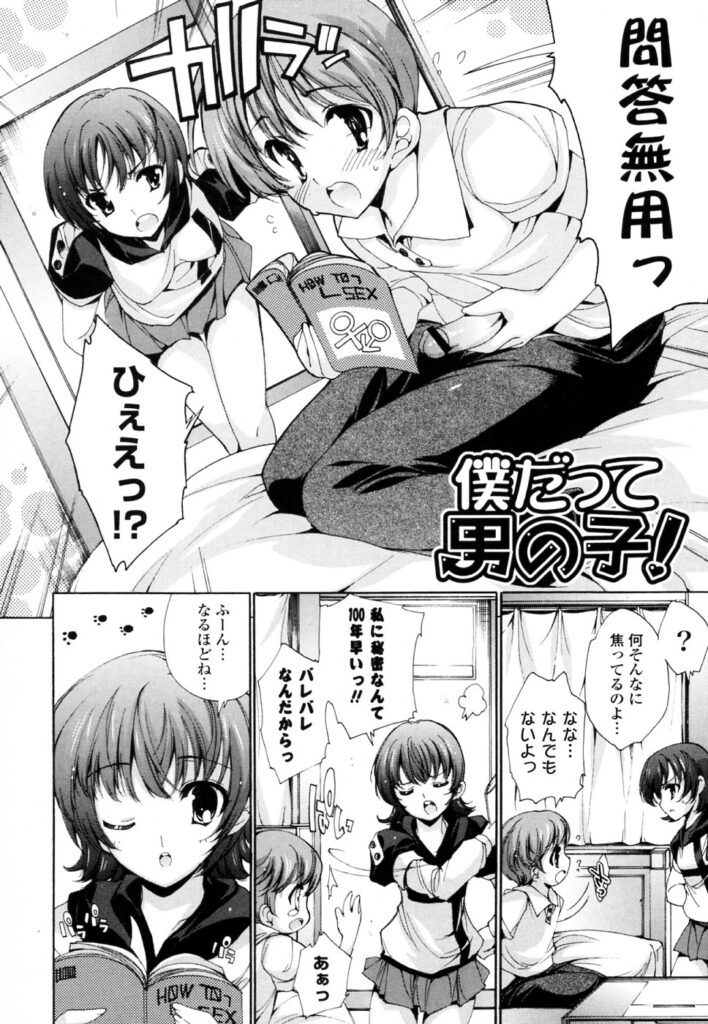 【エロ漫画】幼馴染の近所の美少女…青年の部屋に上がり込んでエロ本を発見され逆レイプして生ハメ中出し絶頂アクメ堕ちしちゃう！【由雅なおは：僕だって男の子!】
