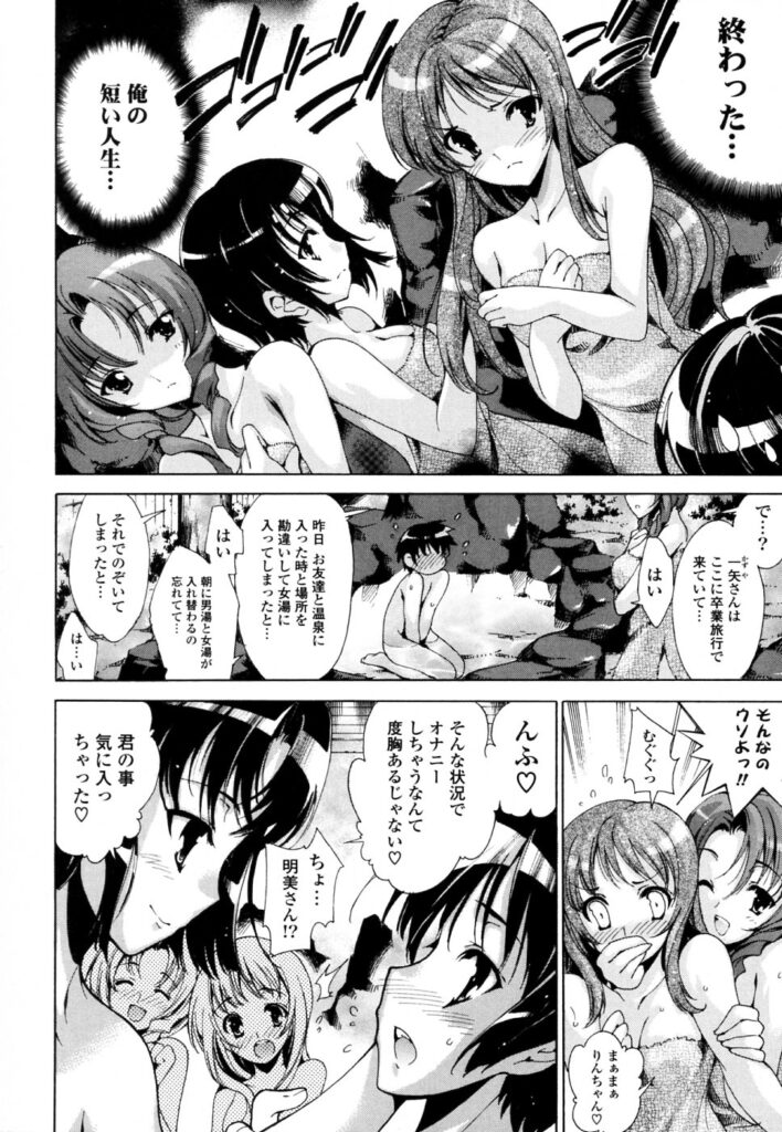 【エロ漫画】露天風呂に入っている巨乳美少女達…青年は男女の露天風呂が一日交互に変わるのを間違えて岩陰に隠れていたが女子たちにばバレる！通報しない条件で筆ろしを懇願され逆レイプ！【由雅なおは：温泉気分♡夢気分】