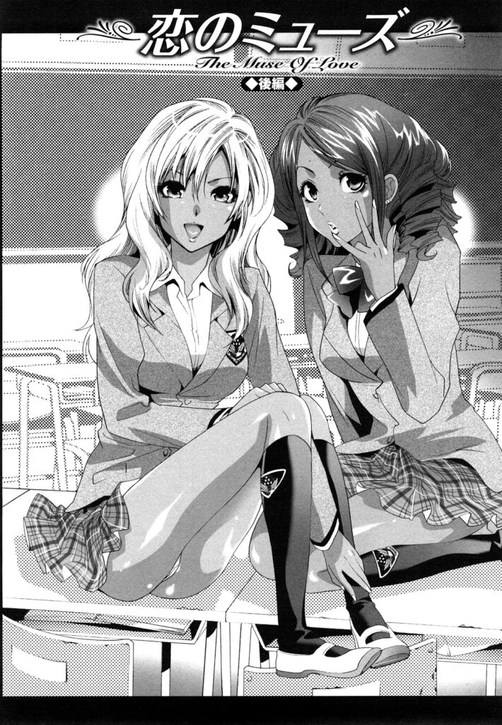 【エロ漫画】黒ギャル2人が外で男たちにレイプされて子まみれになりながら友情のキスするなぞの百合プレイ【水上蘭丸：恋のミューズ】