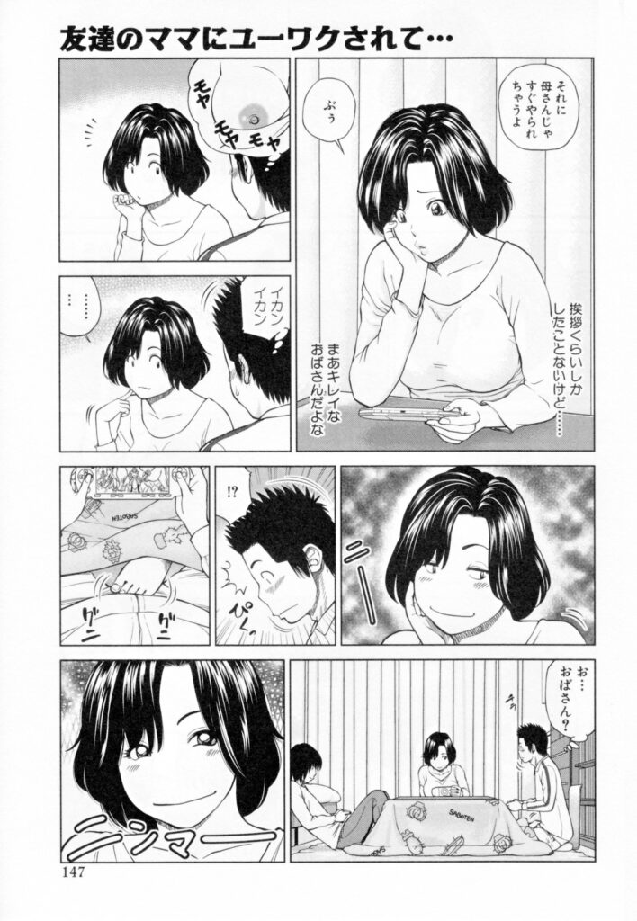 【エロ漫画】泊りに来た息子の友達を夜這いする巨乳母親…息子が寝ているのを確認してフェラをする！【黒木秀彦：友達のママにユーワクされて…】