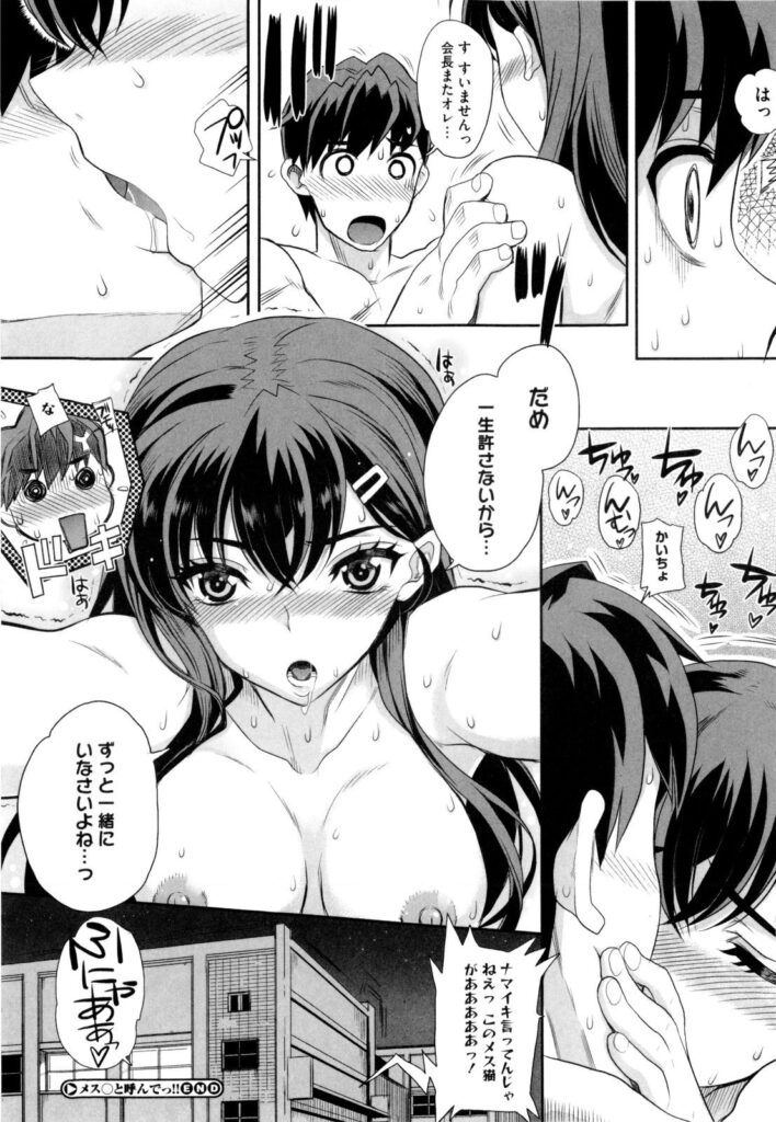 【エロ漫画】拘束されて犯されちゃう生徒会長…フェラをして生ハメ中出しイチャラブセックスしちゃう【夏庵：メス と呼んで!!】