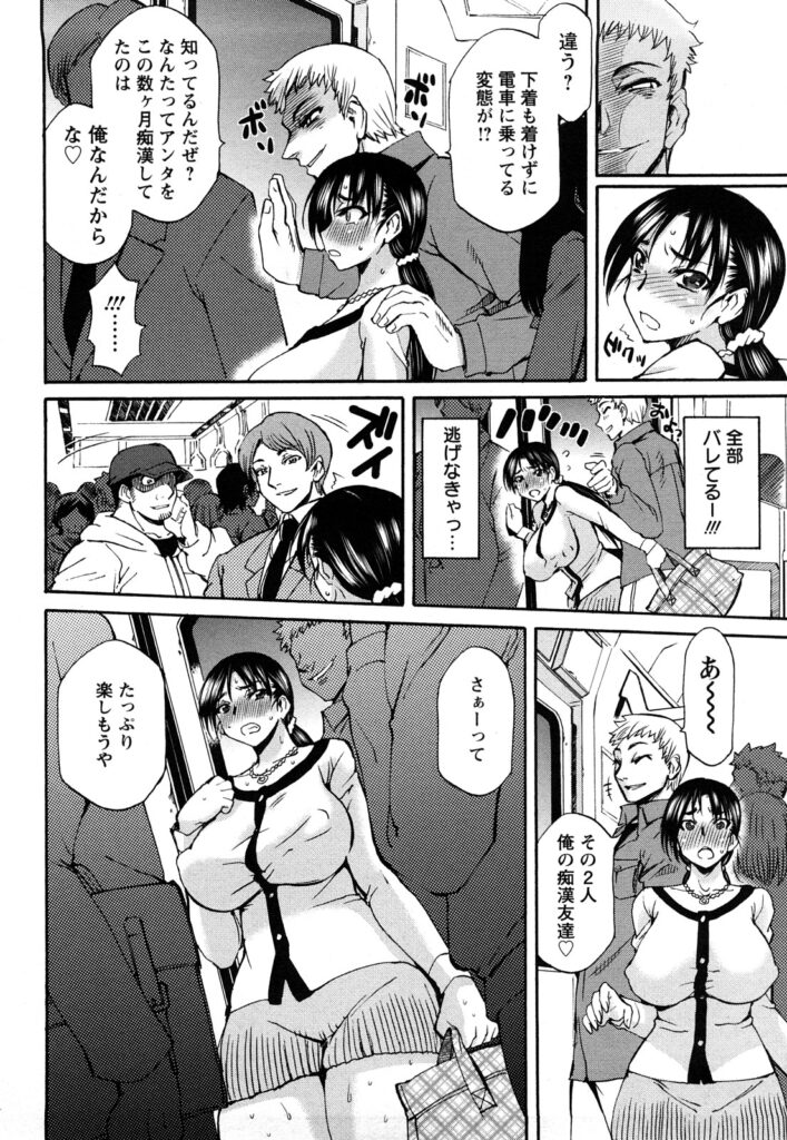 【エロ漫画】結婚から数年経ち、めっきり旦那とセックスしなくなってしまい欲求不満を抱えていた人妻が、電車で痴漢された時の興奮が忘れられず自ら凌辱されに行ってしまう…ノーブラノーパンで痴漢車両に乗り込み男たちに弄ばれ絶頂【何処乃アイツ：若妻痴漢車両】
