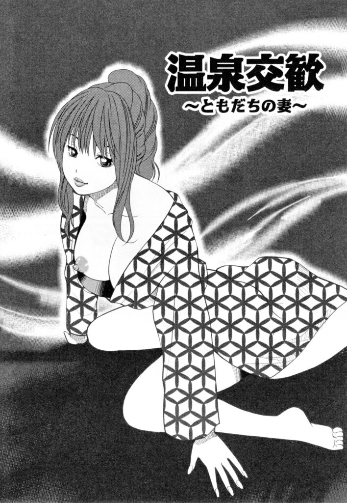 【エロ漫画】混浴温泉を楽しむ巨乳人妻…温泉でキスをされ不倫セックスをする！【黒木秀彦：温泉交歓 】