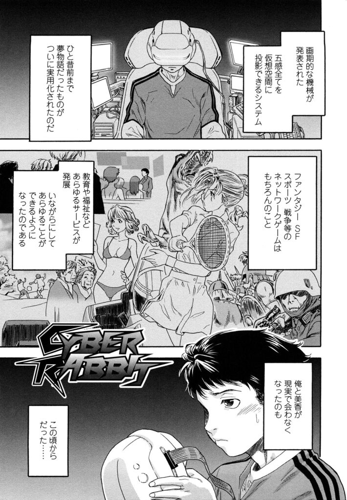 【エロ漫画】五感全てを仮想空間に投影できるシステムゲームで4Pをする巨乳お姉さんたち…仮想空間で野外セックスを愉しみ自分を分裂させて4Pでハーレムセックスしちゃう【大和川：CYBER RABBIT】
