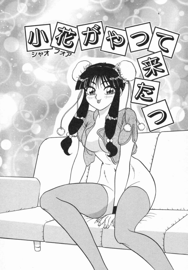 【エロ漫画】勃起したチンポを抑えるためご奉仕フェラしちゃう無垢なチャイナ服のお姉さん…おっぱい揉みや手マンをされてトロ顔で生ハメ中出しいちゃラブセックスしちゃう【春風サキ：小花がやって来たっ】