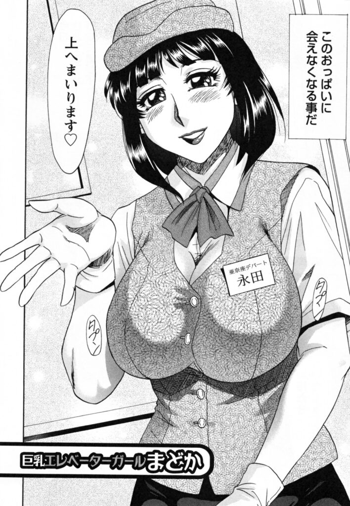 【エロ漫画】密室のエレベーターの中で全裸になって誘惑しちゃうGカップのエレベーターガール…ご奉仕フェラや騎乗位で生ハメ中出しセックスしちゃう【ちゃんぽん雅：巨乳エレベーターガールまどか】