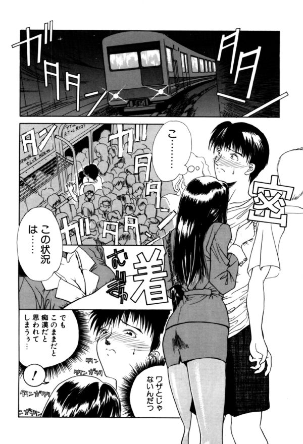 【エロ漫画】満員電車で男に密着して誘惑する淫乱OLお姉さん…彼をその気にさせた彼女は降車後に公園で野外セックス！【みやびつづる：誘う女】