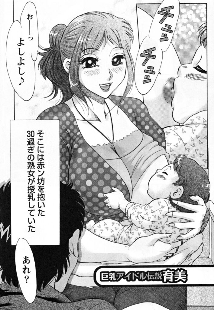 【エロ漫画】子連れの巨乳の母親…乳首舐めや騎乗位で生ハメ中出しいちゃらぶセックスしちゃう【ちゃんぽん雅：巨乳アイドル伝説育美】