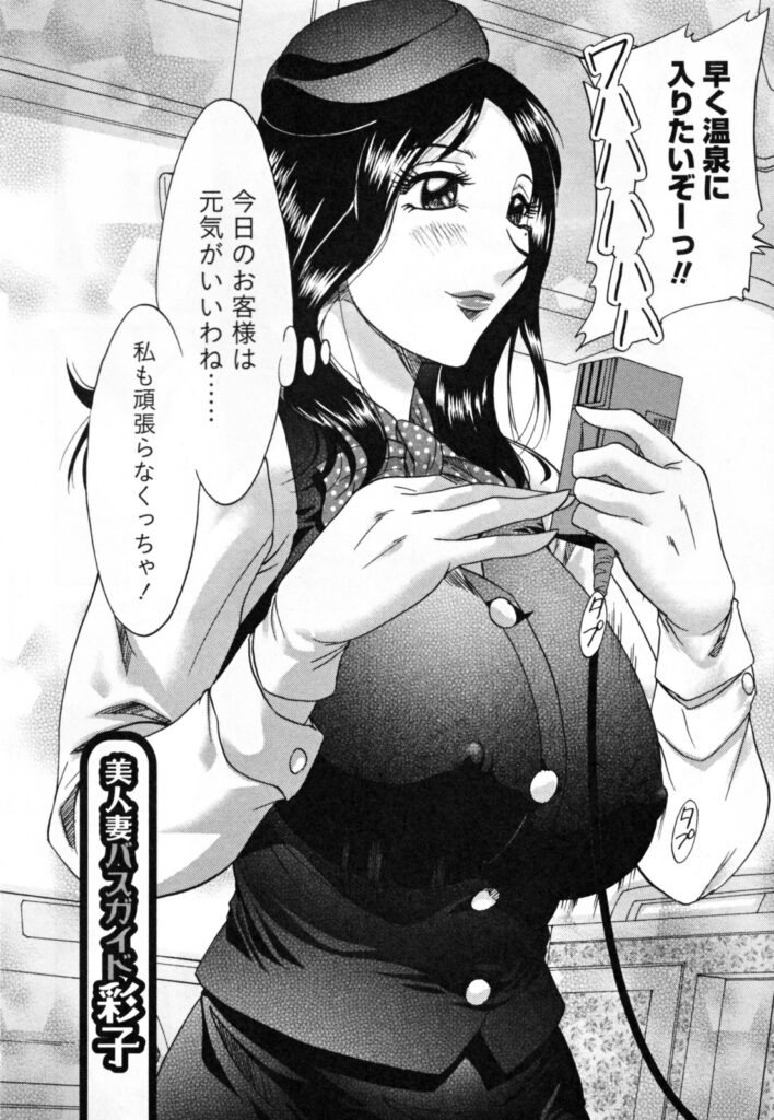 【エロ漫画】温泉で誘惑しちゃうムチムチ巨乳のバスガイド…パイズリフェラをして騎乗位で生ハメ中出しいちゃラブセックスで絶頂アクメ堕ちしちゃう【ちゃんぽん雅：美人妻バスガイド彩子】