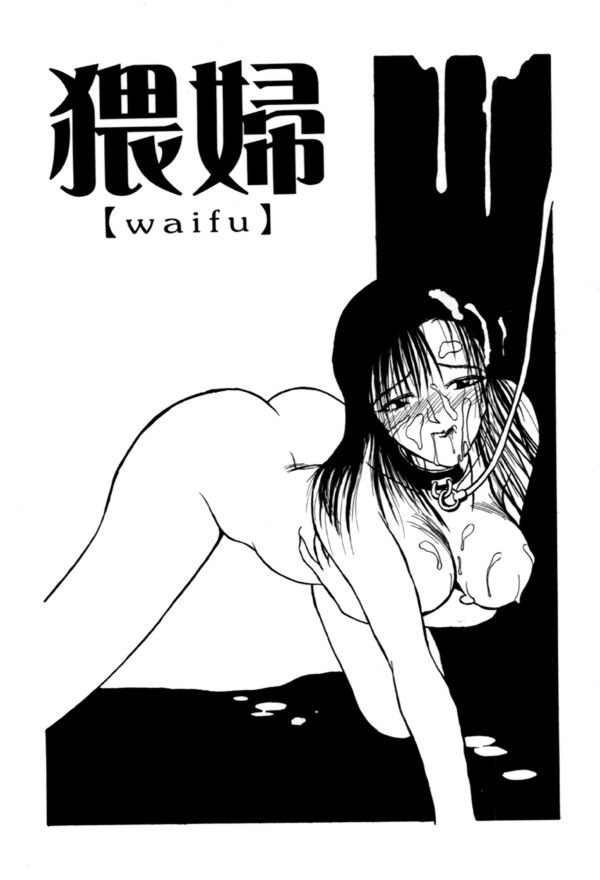 【エロ漫画】レイプ魔に監禁されて陵辱を受けまくる母娘たち…縄で拘束されてやられ放題な彼女たちは膣とアナルを犯されまくる！【みやびつづる：猥婦】